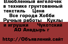 Влюбленный ангелочек в технике грунтованный текстиль. › Цена ­ 1 100 - Все города Хобби. Ручные работы » Куклы и игрушки   . Чукотский АО,Анадырь г.